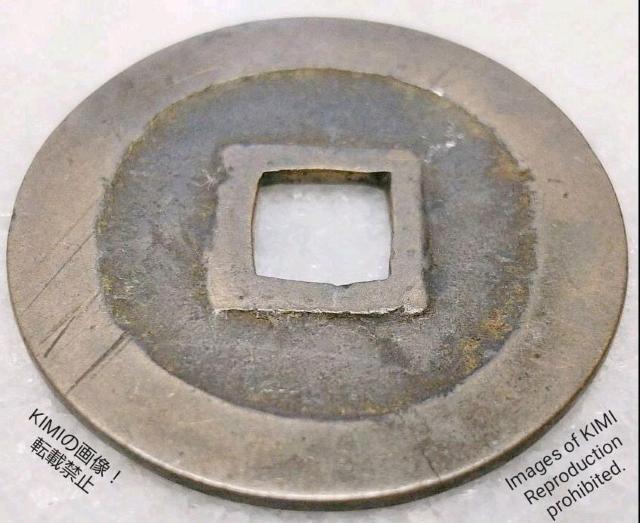 寛永通寳 裏面無字 直径24.2mm 寛永通宝 かんえいつうほう 江戸時代 銭貨 裏面無字 硬貨 貨幣 寛永 幕末 宝探し < ホビー  寛永通寳 裏面無字 直径24.2mm 寛永通宝 かんえいつうほう 江戸時代 銭貨 裏面無字 硬貨 貨幣 寛永 幕末 宝探し < ホビーの