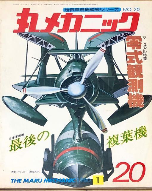 潮書房 世界軍用機解剖シリーズ 丸メカニック NO.20 零式観測機 < ホビー  潮書房 世界軍用機解剖シリーズ 丸メカニック NO.20 零式観測機  < ホビーの