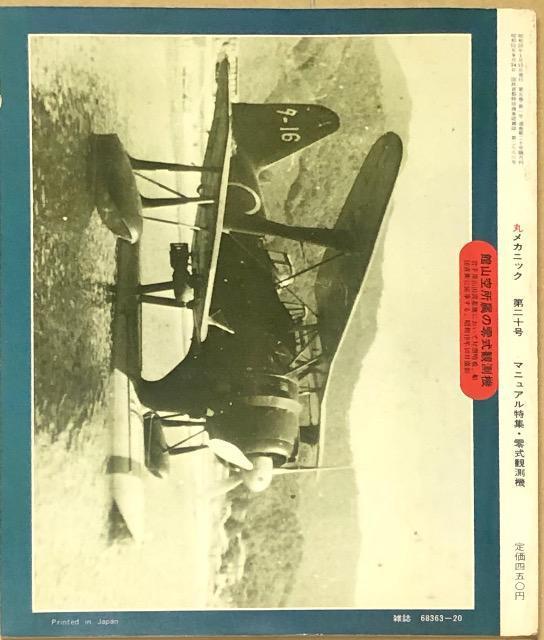 潮書房 世界軍用機解剖シリーズ 丸メカニック NO.20 零式観測機 < ホビー  潮書房 世界軍用機解剖シリーズ 丸メカニック NO.20 零式観測機 < ホビーの