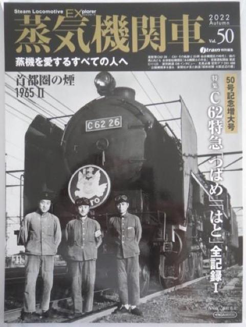 美品本!EX蒸気機関車Vol.50「50号記念増大号」C62特急「つばめ」「はと」全記録  < 本/雑誌  美品本!EX蒸気機関車Vol.50「50号記念増大号」C62特急「つばめ」「はと」全記録   < 本/雑誌の