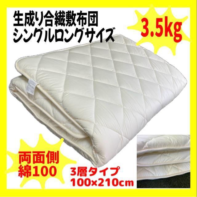 生成り合繊敷布団☆シングルロング☆3.5kg☆3層タイプ☆100×210cm☆両面側綿100% < インテリア/ライフ  生成り合繊敷布団☆シングルロング☆3.5kg☆3層タイプ☆100×210cm☆両面側綿100%  < インテリア/ライフの