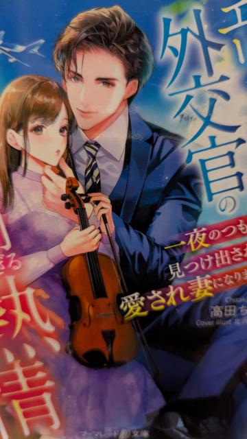 エリート外交官の反則すぎる熱情★高田ちさき★マーマレード文庫 < 本/雑誌 エリート外交官の反則すぎる熱情★高田ちさき★マーマレード文庫 < 本/雑誌の