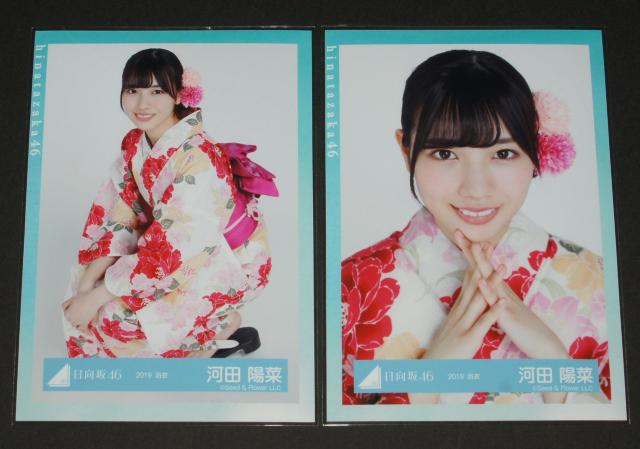 日向坂46 河田陽菜 生写真4枚コンプ 2019浴衣 < タレントグッズ  日向坂46 河田陽菜 生写真4枚コンプ 2019浴衣 < タレントグッズの
