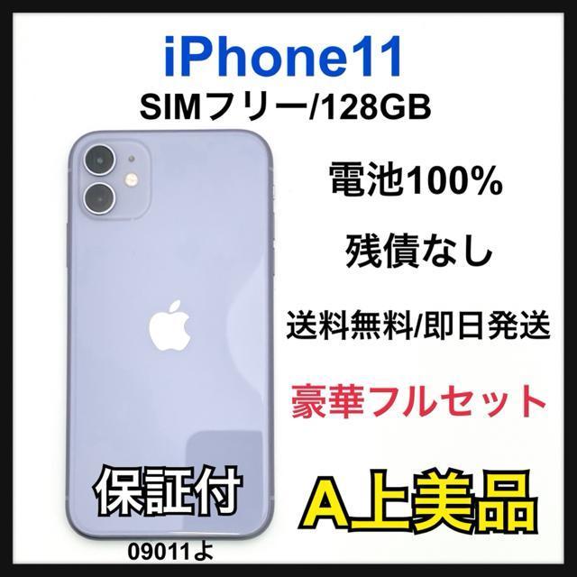 A 100% iPhone 11 128 GB SIMフリー パープル 本体 < 家電/AV A 100% iPhone 11 128 GB SIMフリー パープル 本体 < 家電/AVの