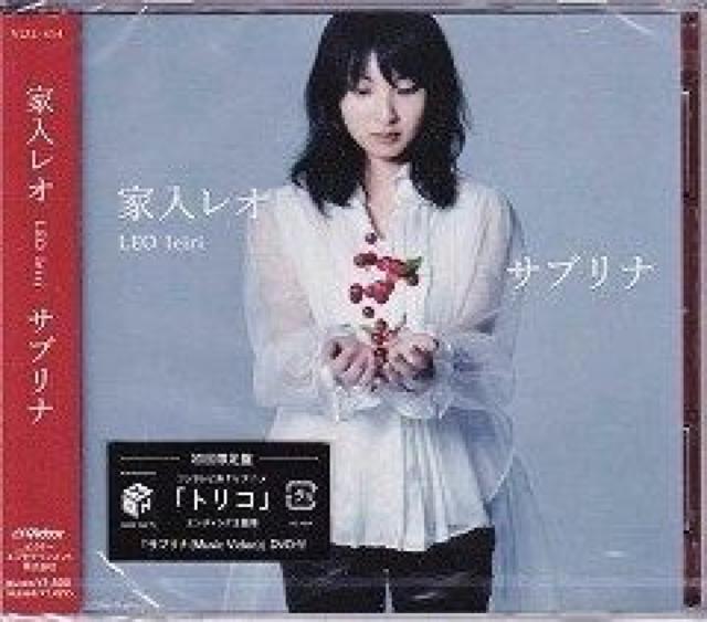 家入レオ★サブリナ★初回限定盤★未開封/トリコ < タレントグッズ  家入レオ★サブリナ★初回限定盤★未開封/トリコ  < タレントグッズの