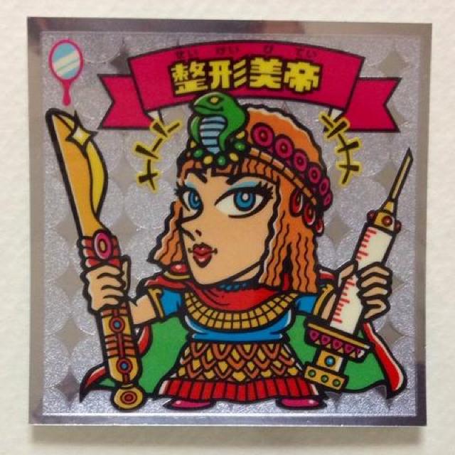 ビックリマン伝説2 13-天 整形美帝 < ホビー ビックリマン伝説2 13-天 整形美帝 < ホビーの