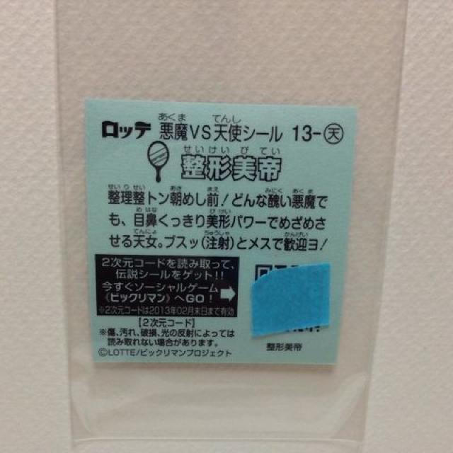 ビックリマン伝説2 13-天 整形美帝 < ホビー ビックリマン伝説2 13-天 整形美帝 < ホビーの