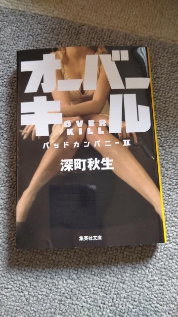 ☆オーバーキル 深町秋生 < 本/雑誌  ☆オーバーキル 深町秋生  < 本/雑誌の