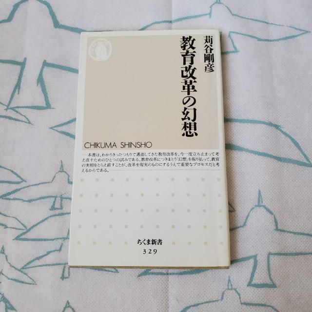 即決! 送料込み 教育改革の幻想 苅谷剛彦 ちくま新書 < 本/雑誌 即決! 送料込み 教育改革の幻想 苅谷剛彦 ちくま新書 < 本/雑誌の