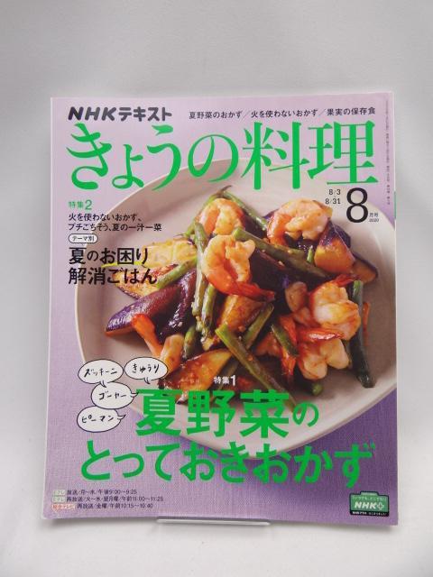 2201 NHKテキストきょうの料理 2020年 08 月号 < 本/雑誌 2201 NHKテキストきょうの料理 2020年 08 月号 < 本/雑誌の