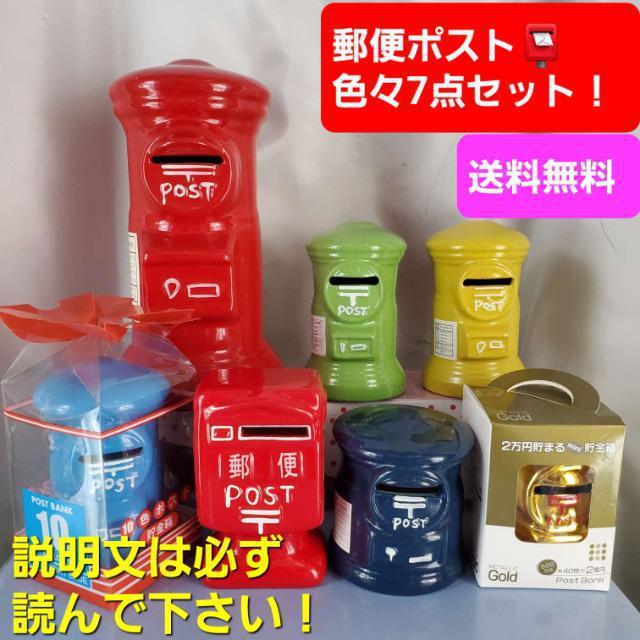 込み★非売品★郵便ポスト貯金箱!いろいろ7点セット!!大あり!! < インテリア/ライフ  込み★非売品★郵便ポスト貯金箱!いろいろ7点セット!!大あり!!  < インテリア/ライフの