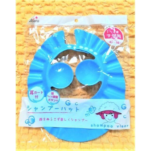シャンプーハット★耳あて付き★ブルー★サイズ調整ボタン付き★色違いあります★ < キッズ/ベビー シャンプーハット★耳あて付き★ブルー★サイズ調整ボタン付き★色違いあります★ < キッズ/ベビーの