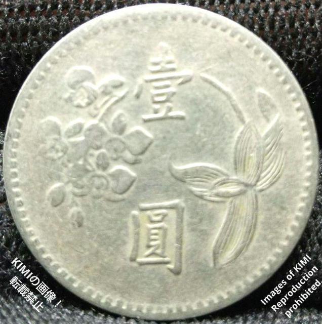 壹圓 中華民國四十九年 台湾銀行 1960年 中華民国49年 中華民國49年 貨幣 コイン 古銭 硬貨 < ホビー  壹圓 中華民國四十九年 台湾銀行 1960年 中華民国49年 中華民國49年 貨幣 コイン 古銭 硬貨  < ホビーの