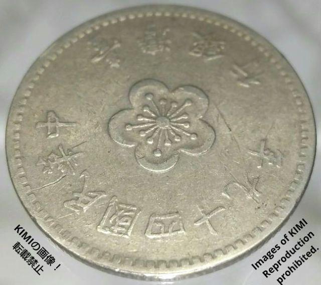 壹圓 中華民國四十九年 台湾銀行 1960年 中華民国49年 中華民國49年 貨幣 コイン 古銭 硬貨 < ホビー  壹圓 中華民國四十九年 台湾銀行 1960年 中華民国49年 中華民國49年 貨幣 コイン 古銭 硬貨 < ホビーの