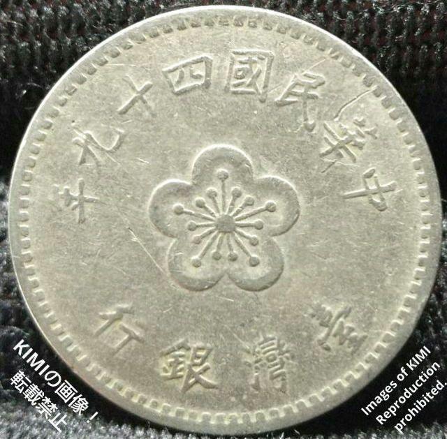 壹圓 中華民國四十九年 台湾銀行 1960年 中華民国49年 中華民國49年 貨幣 コイン 古銭 硬貨 < ホビー  壹圓 中華民國四十九年 台湾銀行 1960年 中華民国49年 中華民國49年 貨幣 コイン 古銭 硬貨 < ホビーの