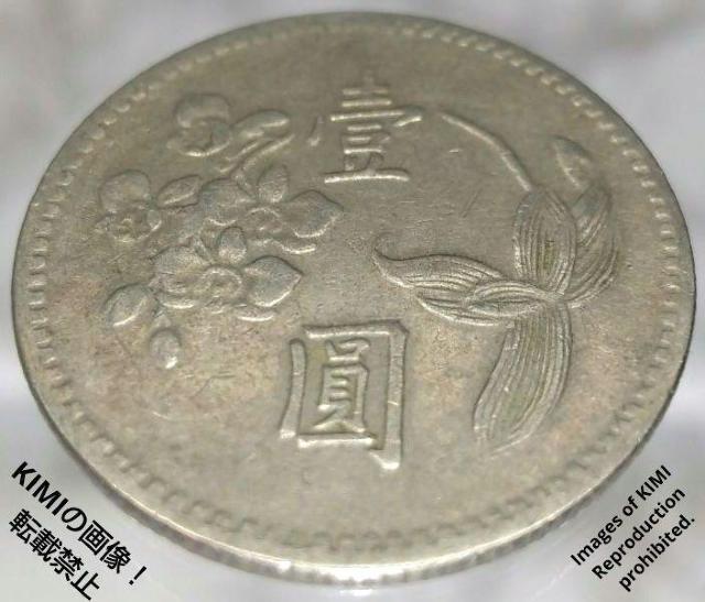 壹圓 中華民國四十九年 台湾銀行 1960年 中華民国49年 中華民國49年 貨幣 コイン 古銭 硬貨 < ホビー  壹圓 中華民國四十九年 台湾銀行 1960年 中華民国49年 中華民國49年 貨幣 コイン 古銭 硬貨 < ホビーの