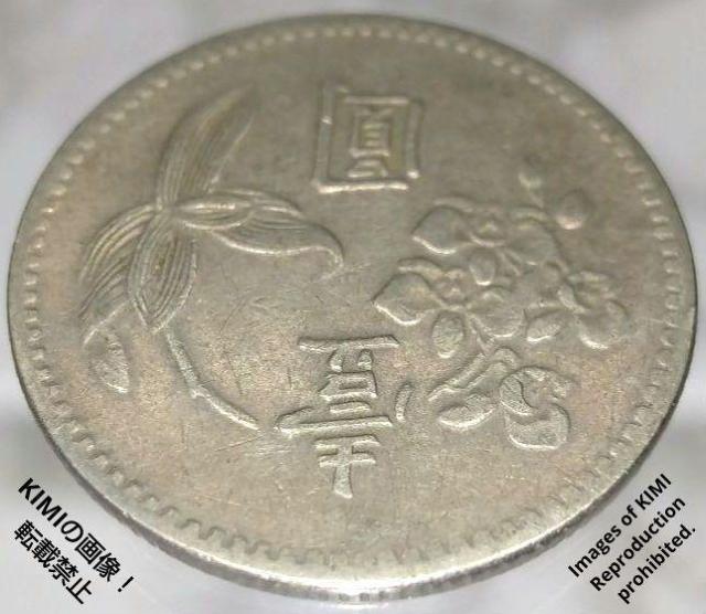 壹圓 中華民國四十九年 台湾銀行 1960年 中華民国49年 中華民國49年 貨幣 コイン 古銭 硬貨 < ホビー  壹圓 中華民國四十九年 台湾銀行 1960年 中華民国49年 中華民國49年 貨幣 コイン 古銭 硬貨 < ホビーの