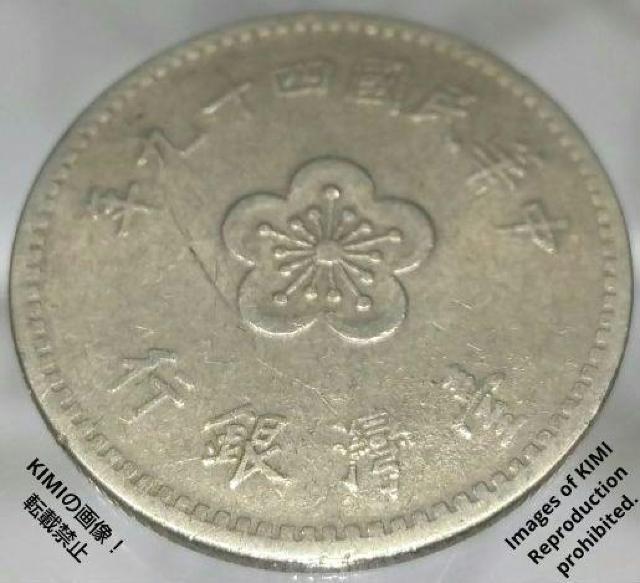 壹圓 中華民國四十九年 台湾銀行 1960年 中華民国49年 中華民國49年 貨幣 コイン 古銭 硬貨 < ホビー  壹圓 中華民國四十九年 台湾銀行 1960年 中華民国49年 中華民國49年 貨幣 コイン 古銭 硬貨 < ホビーの