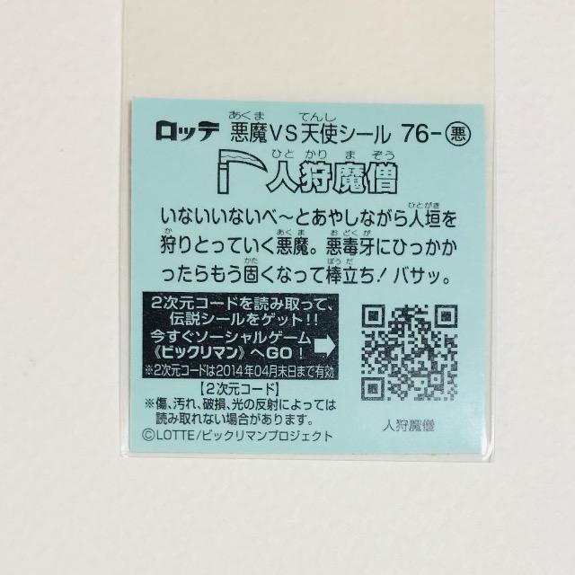 ビックリマン伝説5 76-悪 人狩魔僧 < ホビー ビックリマン伝説5 76-悪 人狩魔僧 < ホビーの