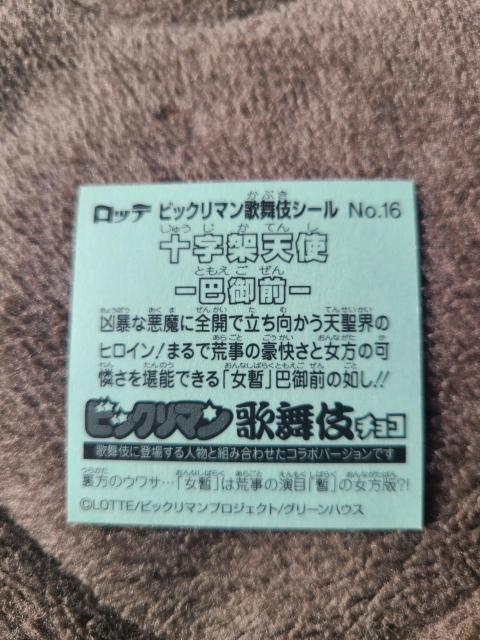 ビックリマン歌舞伎シール 十字架天使 巴御前 < ホビー ビックリマン歌舞伎シール 十字架天使 巴御前 < ホビーの
