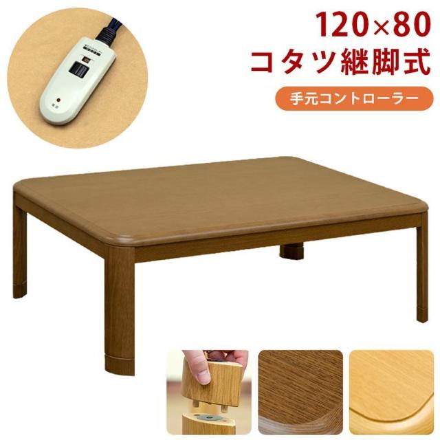 【送料無料】コタツ継脚式手元コントローラー 120×80cm 長方形 木目調 < インテリア/ライフ 【送料無料】コタツ継脚式手元コントローラー 120×80cm 長方形 木目調 < インテリア/ライフの