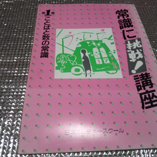 常識に挑戦!講座 ことばと数の常識 < 本/雑誌  常識に挑戦!講座 ことばと数の常識  < 本/雑誌の