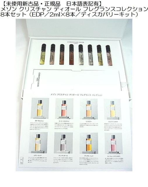 500円スタ新古品正規日本語表記有メゾンクリスチャンディオールフレグランスコレクションEDP/2ml×8本/ディスカバリーキット) < ブランド  500円スタ新古品正規日本語表記有メゾンクリスチャンディオールフレグランスコレクションEDP/2ml×8本/ディスカバリーキット)  < ブランドの