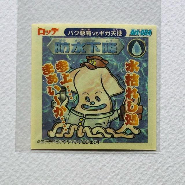 ビックリマン2000 アートコレクション Art-004 防水下降 < ホビー ビックリマン2000 アートコレクション Art-004 防水下降 < ホビーの