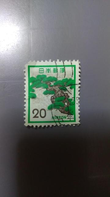 〔使用済み〕20円切手 1枚 < ホビー 〔使用済み〕20円切手 1枚 < ホビーの