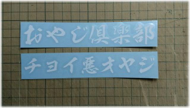 おやじ倶楽部チョイ悪オヤジステッカーホワイト < 自動車/バイク おやじ倶楽部チョイ悪オヤジステッカーホワイト < 自動車/バイク