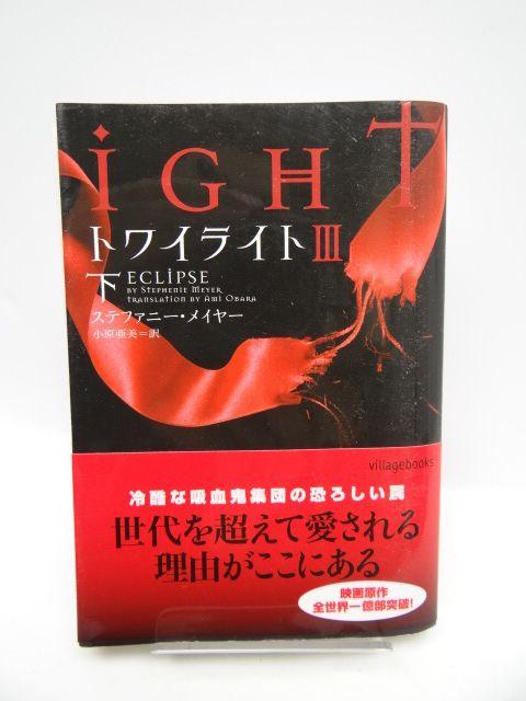 1905 トワイライトIII 下 (ヴィレッジブックス) < 本/雑誌  1905 トワイライトIII 下 (ヴィレッジブックス)  < 本/雑誌の