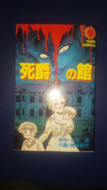 ★死爵の館★桜多吾作 < アニメ/コミック/キャラクター ★死爵の館★桜多吾作 < アニメ/コミック/キャラクターの