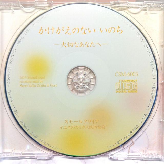 聖歌 讃美歌CD イエスのカリタス修道女会 スモールクワイア「かけがえのないいのち」 教会音楽 宗教音楽 キリスト教音楽 < タレントグッズ  聖歌 讃美歌CD イエスのカリタス修道女会 スモールクワイア「かけがえのないいのち」 教会音楽 宗教音楽 キリスト教音楽 < タレントグッズの