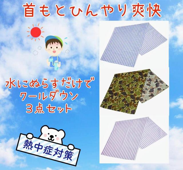 3点セット★熱中症予防対策★子供用★首もとひんやり★爽快★手ぬぐい★水にぬらすだけ★外遊び★BBQ★キャンプ★新品未使用★送料無料 < レジャー/スポーツ  3点セット★熱中症予防対策★子供用★首もとひんやり★爽快★手ぬぐい★水にぬらすだけ★外遊び★BBQ★キャンプ★新品未使用★送料無料  < レジャー/スポーツの