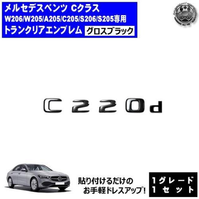 メルセデス ベンツ Cクラス C220d 専用 トランクリアエンブレム グロスブラック【超LED】 < 自動車/バイク メルセデス ベンツ Cクラス C220d 専用 トランクリアエンブレム グロスブラック【超LED】 < 自動車/バイク