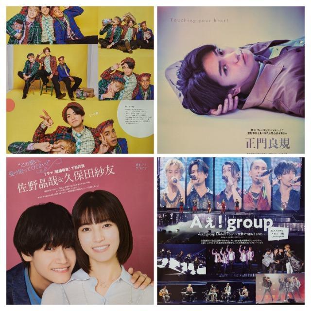 Aぇ! group&小島リチャ正門&正門&佐野x久保田★切抜★TVガイドplus < タレントグッズ  Aぇ! group&小島リチャ正門&正門&佐野x久保田★切抜★TVガイドplus  < タレントグッズの