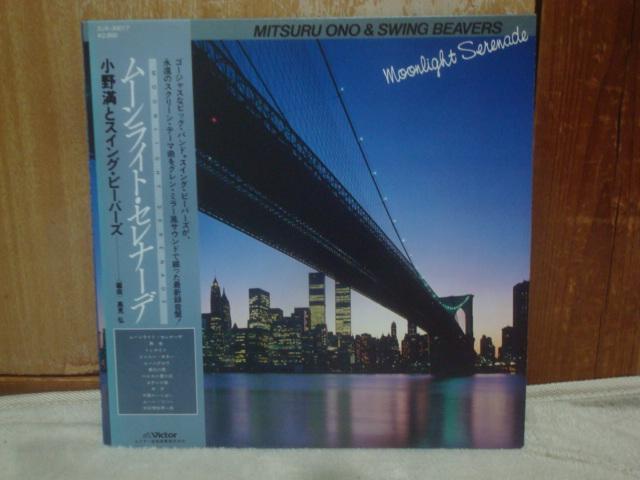 ムーンライト・セレナーデ / 小野満とスイング・ビーバーズ 帯付LP < CD/DVD/ビデオ  ムーンライト・セレナーデ / 小野満とスイング・ビーバーズ 帯付LP  < CD/DVD/ビデオの