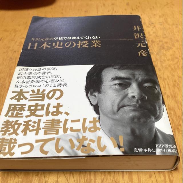 井沢元彦の学校では教えてくれない日本史の授業 < 本/雑誌 井沢元彦の学校では教えてくれない日本史の授業 < 本/雑誌の