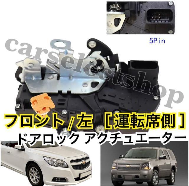 希少■送料無料 【フロント/左】キャデラック/エスカレード/タホ/GMC/ユーコン/ドアロック アクチュエーター 修理にも < 自動車/バイク 希少■送料無料 【フロント/左】キャデラック/エスカレード/タホ/GMC/ユーコン/ドアロック アクチュエーター 修理にも < 自動車/バイク