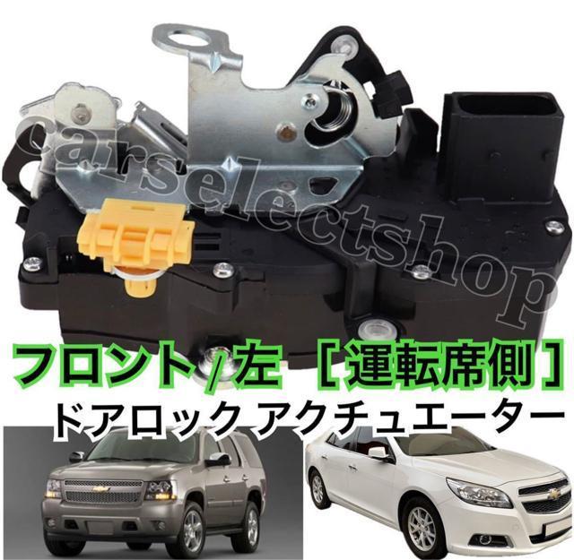 希少■送料無料 【フロント/左】キャデラック/エスカレード/タホ/GMC/ユーコン/ドアロック アクチュエーター 修理にも < 自動車/バイク 希少■送料無料 【フロント/左】キャデラック/エスカレード/タホ/GMC/ユーコン/ドアロック アクチュエーター 修理にも < 自動車/バイク