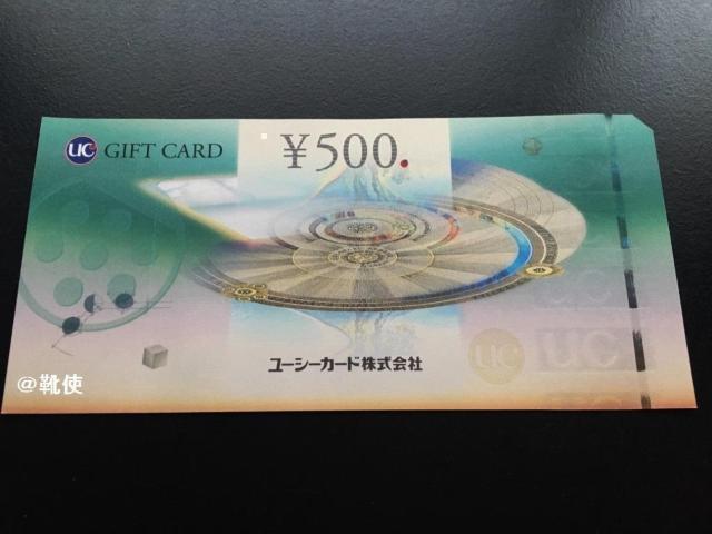 【即決】UCギフトカード 500円分 ☆同梱発送/ポイント/ミニレター可 < チケット/金券 【即決】UCギフトカード 500円分 ☆同梱発送/ポイント/ミニレター可 < チケット/金券の