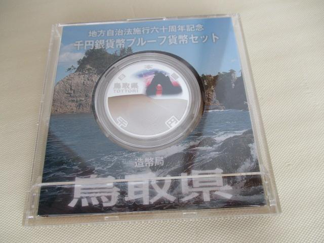 高騰中(銀31,1gつぶしでも13310,8円)!未使用 地方自治法施行六十周年記念千円銀貨(純銀31,1g)鳥取県 ケース有り < ホビー 高騰中(銀31,1gつぶしでも13310,8円)!未使用 地方自治法施行六十周年記念千円銀貨(純銀31,1g)鳥取県 ケース有り < ホビーの
