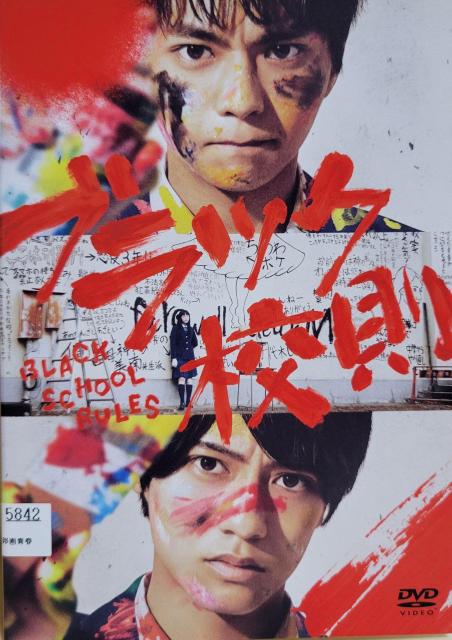 中古DVD ブラック校則 < CD/DVD/ビデオ  中古DVD ブラック校則  < CD/DVD/ビデオの