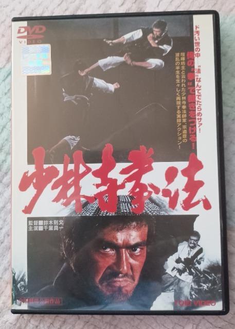 ☆少林寺拳法☆千葉真一☆ < CD/DVD/ビデオ  ☆少林寺拳法☆千葉真一☆  < CD/DVD/ビデオの