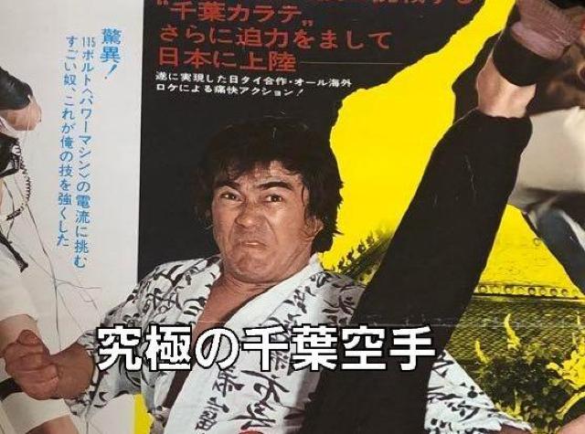 ☆少林寺拳法☆千葉真一☆ < CD/DVD/ビデオ  ☆少林寺拳法☆千葉真一☆ < CD/DVD/ビデオの