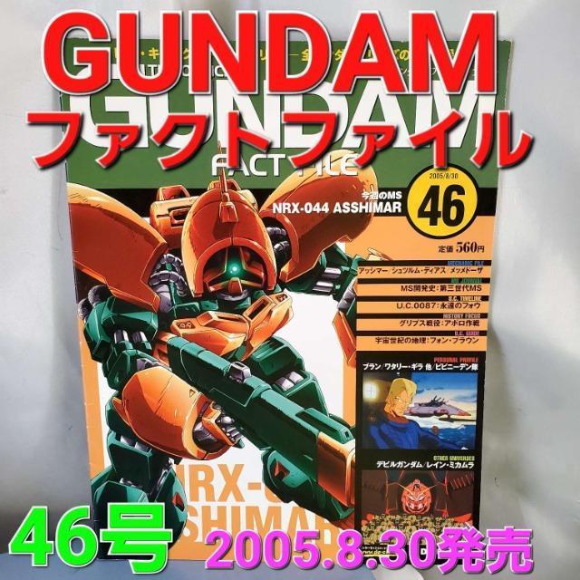 込み★2005.8.30物★ガンダムファクトファイル 46号★ < アニメ/コミック/キャラクター  込み★2005.8.30物★ガンダムファクトファイル 46号★  < アニメ/コミック/キャラクターの
