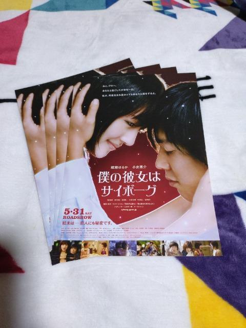 映画「僕の彼女はサイボーグ」 チラシ 4枚 < ホビー  映画「僕の彼女はサイボーグ」 チラシ 4枚  < ホビーの