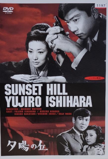 中古DVD 夕陽の丘 < CD/DVD/ビデオ 中古DVD 夕陽の丘 < CD/DVD/ビデオの