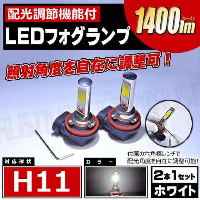 LED フォグランプ H11 配光 調節 機能付 COB ホワイト 12V 24V対応 エムトラ < 自動車/バイク LED フォグランプ H11 配光 調節 機能付 COB ホワイト 12V 24V対応 エムトラ < 自動車/バイク