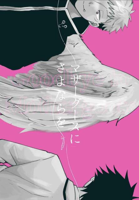 呪術廻戦同人誌「マザーグースにさよならを」《伏黒恵×虎杖悠仁》 < アニメ/コミック/キャラクター  呪術廻戦同人誌「マザーグースにさよならを」《伏黒恵×虎杖悠仁》  < アニメ/コミック/キャラクターの